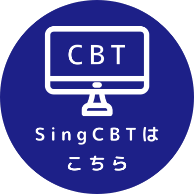 SingCBTはこちら