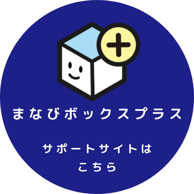 まなびボックスプラスサポートサイトはこちら