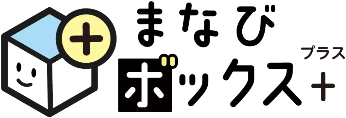 まなびボックス＋（プラス）