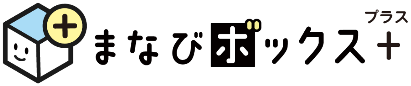 まなびボックス＋（プラス）
