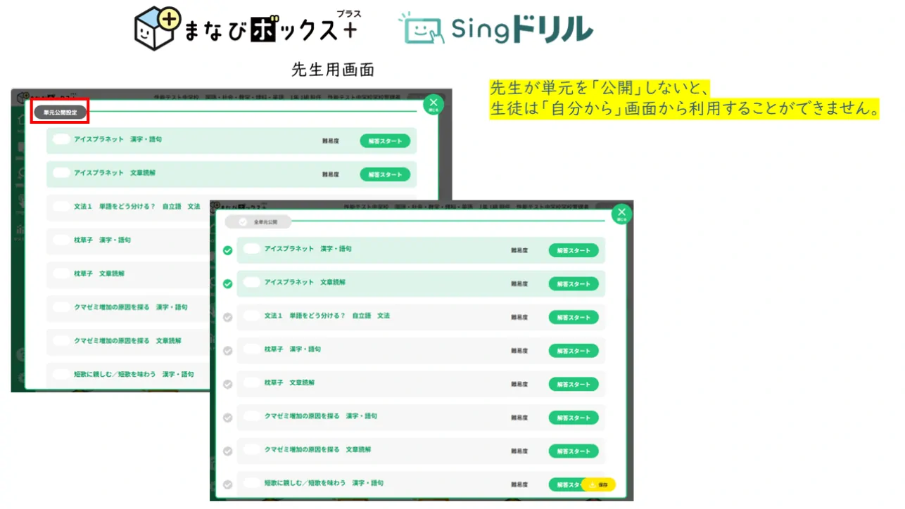 教師用画面から「単元を公開」することで、生徒はその単元に取り組むことができます。