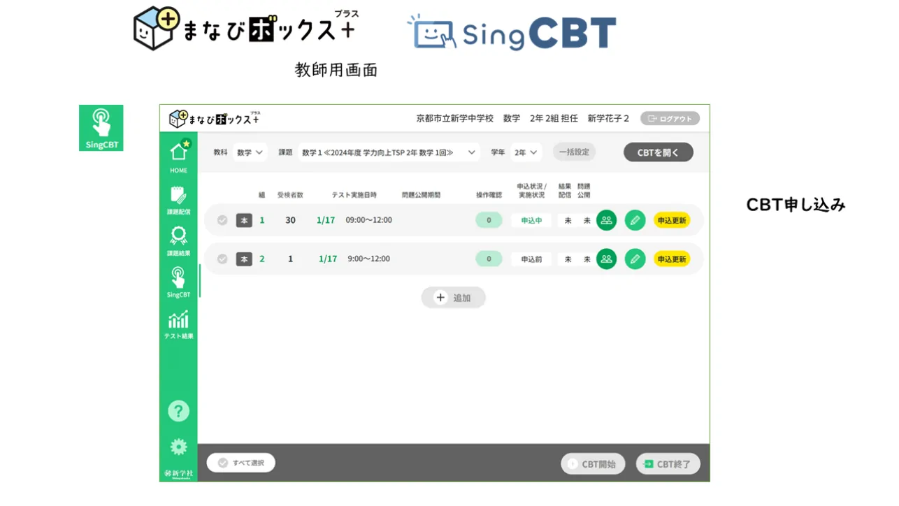 まなびボックス＋（プラス）上でCBTのお申込みが可能です。