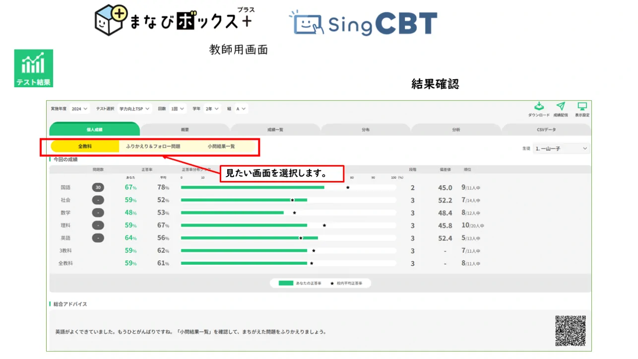 生徒個人ごとのテスト結果の閲覧・分析が可能です。