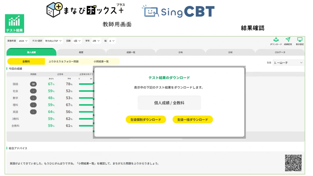 生徒の個人成績をダウンロードし、生徒に配布することができます。