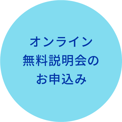 オンライン無料説明会のお申込み