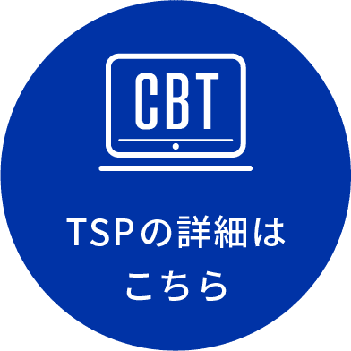 TSPの詳細はこちら