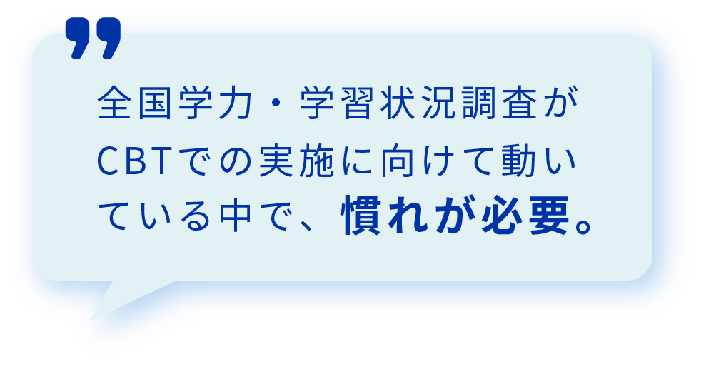 全国学力・学習状況調査がCBTでの実施に向けて動いている中で、慣れが必要。