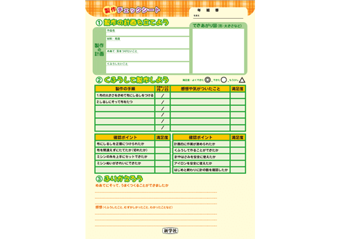 製作チェックシート（表）