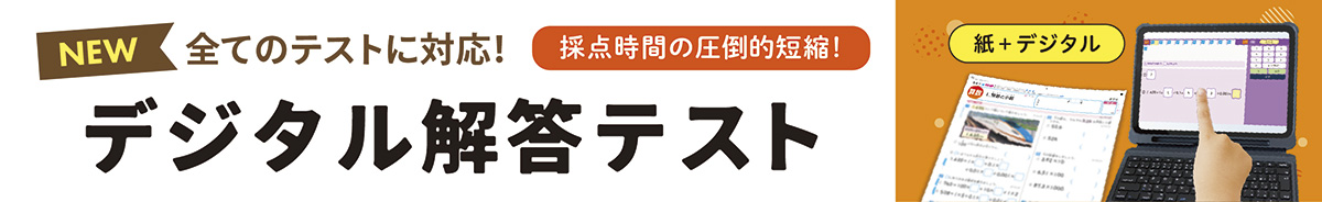 デジタル解答テスト
