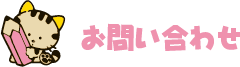 お問い合わせ