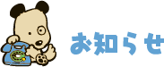 お知らせ