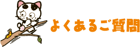よくあるご質問