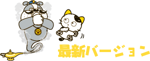 最新バージョン