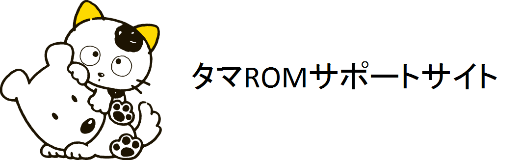 タマROMサポートサイト