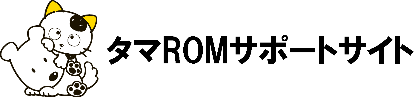タマROMサポートサイト