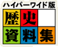 ハイパーワイド　歴史資料集