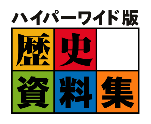 ハイパーワイド版　歴史資料集