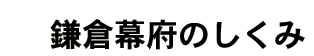 鎌倉幕府のしくみ