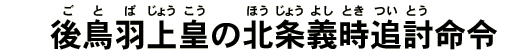 後鳥羽上皇の北条義時追討命令