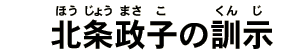 北条政子の訓示