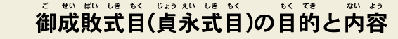 御成敗式目(貞永式目)の目的と内容