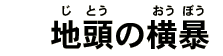 地頭の横暴