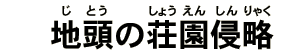 地頭の荘園侵略