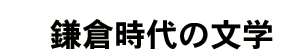 鎌倉時代の文学