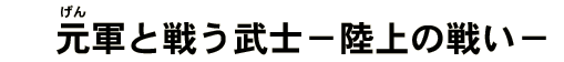 元軍と戦う武士-陸上の戦い-