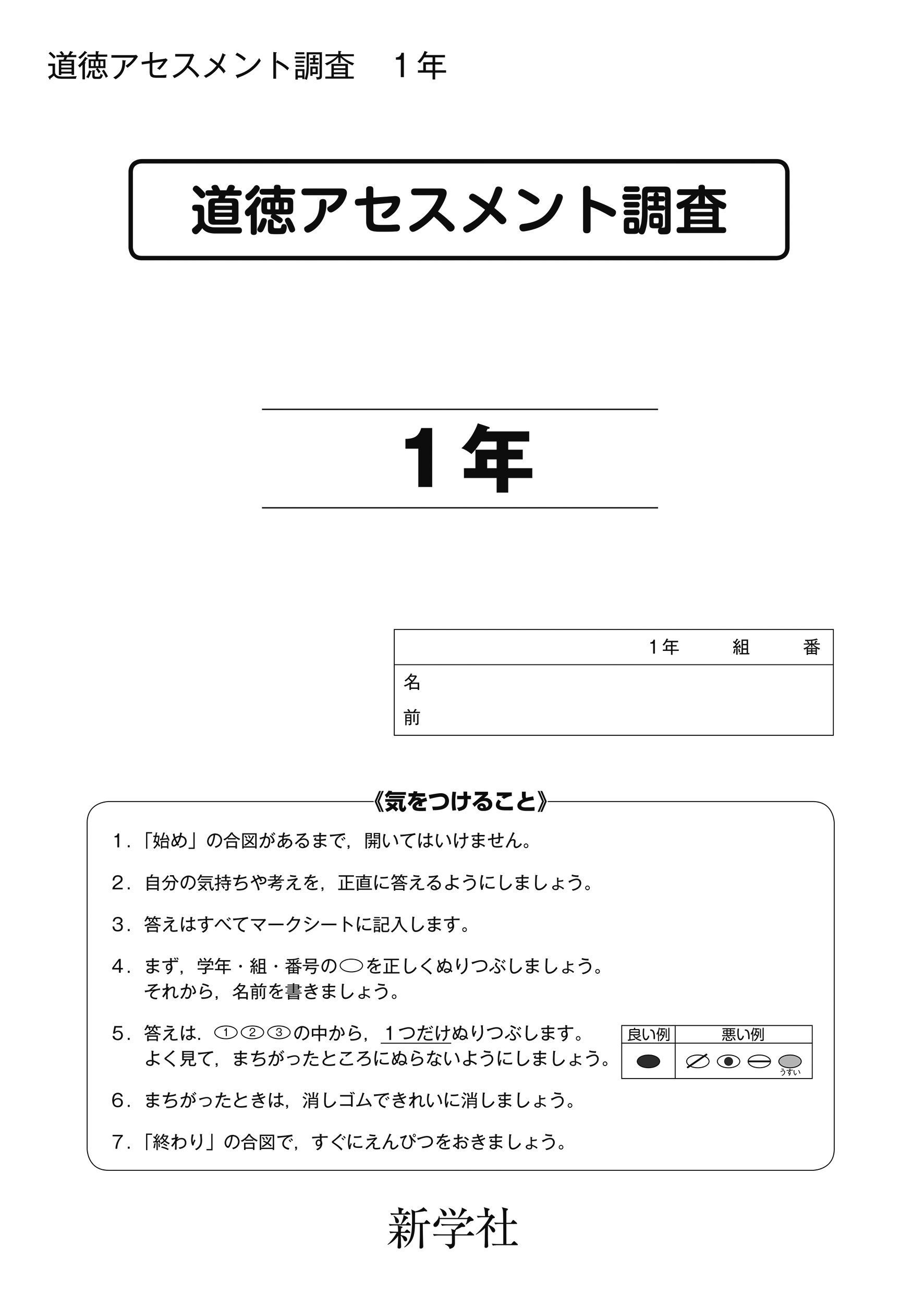 道徳アセスメント調査