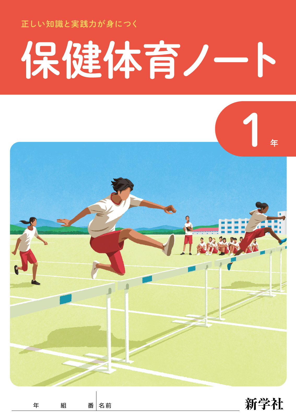 保健体育ノート（東書）