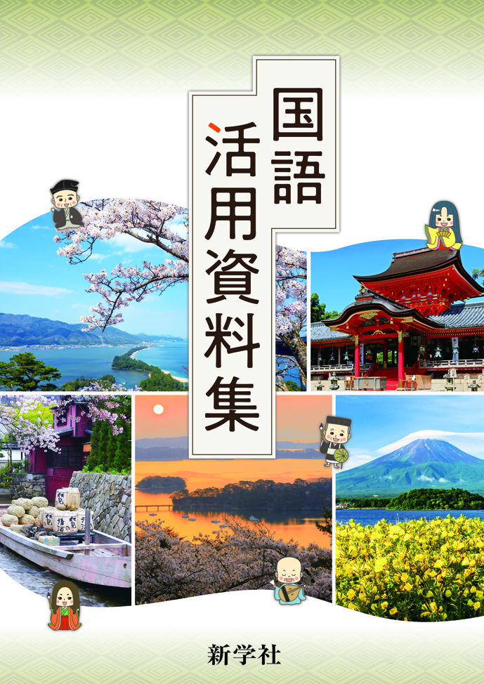 国語活用資料集