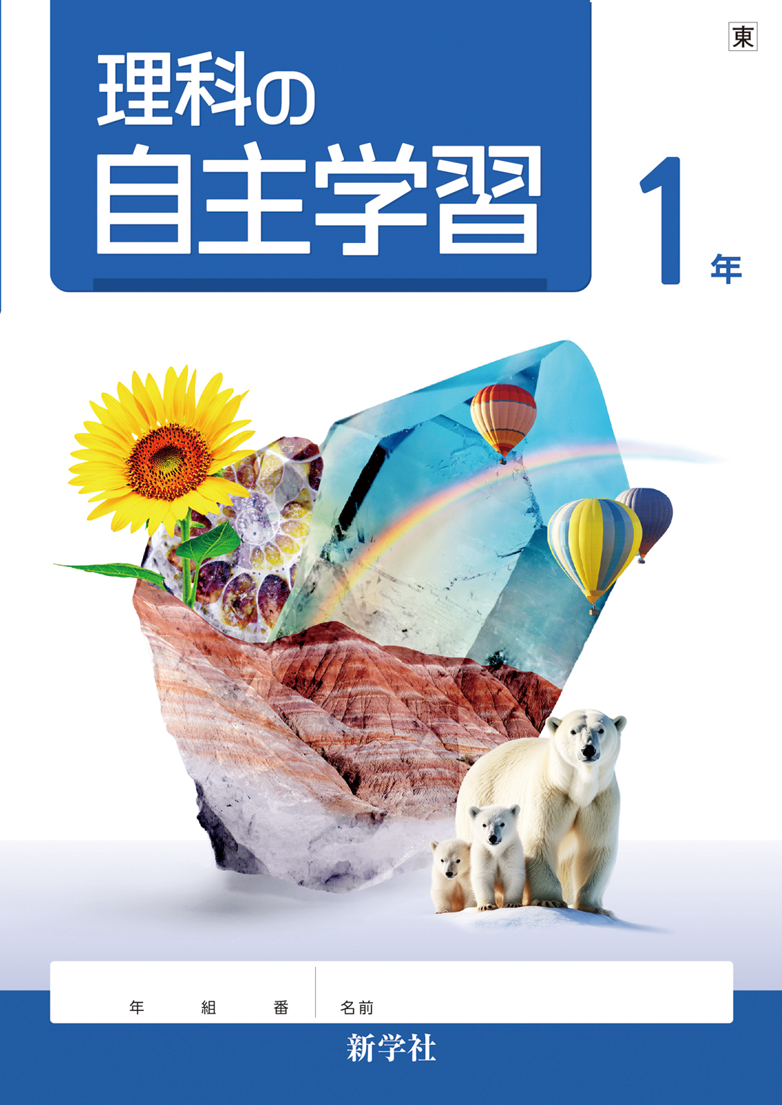 理科の自主学習