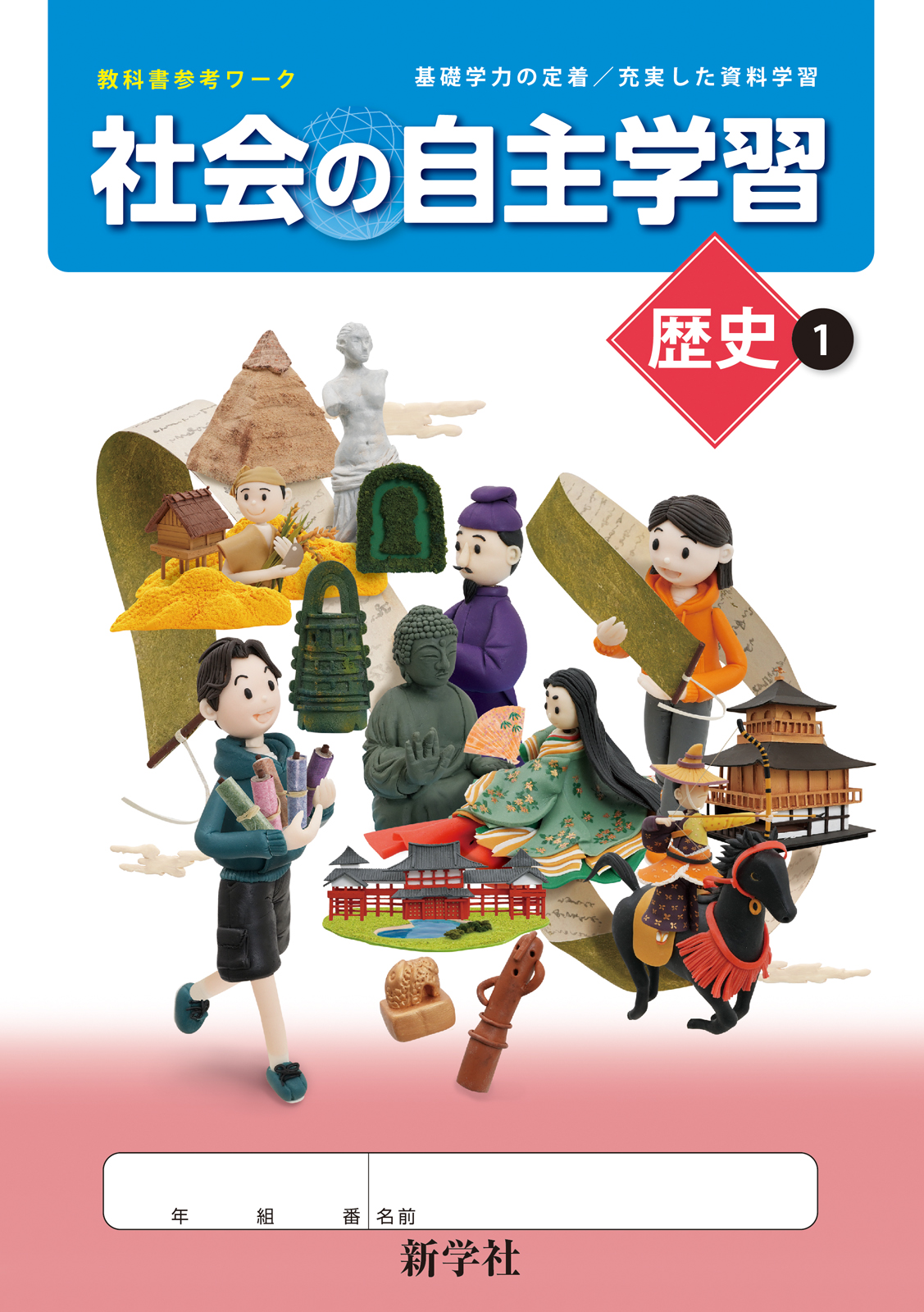 社会の自主学習 歴史