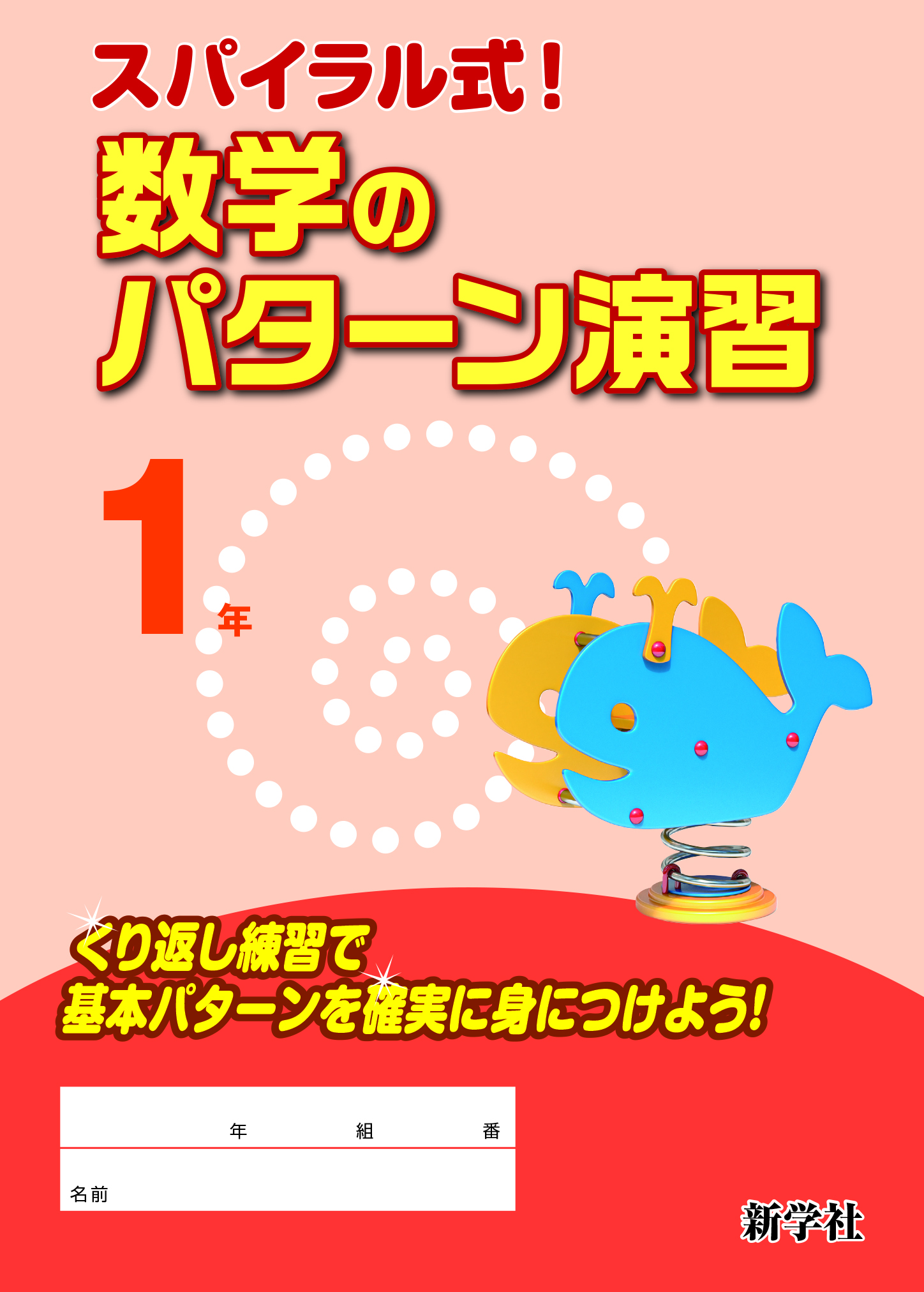 スパイラル式！数学のパターン演習