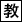 教育出版