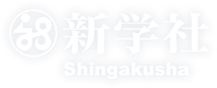新学社ロゴ